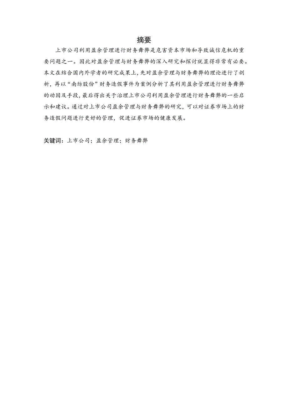 上市公司盈余管理与财务舞弊研究——以“南纺股份”为例_第1页