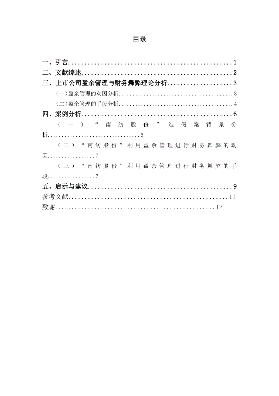 上市公司盈余管理与财务舞弊研究——以“南纺股份”为例_第3页