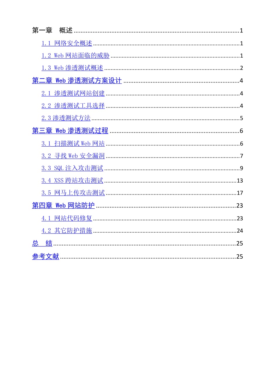 Web网站渗透测试论文.doc_第3页