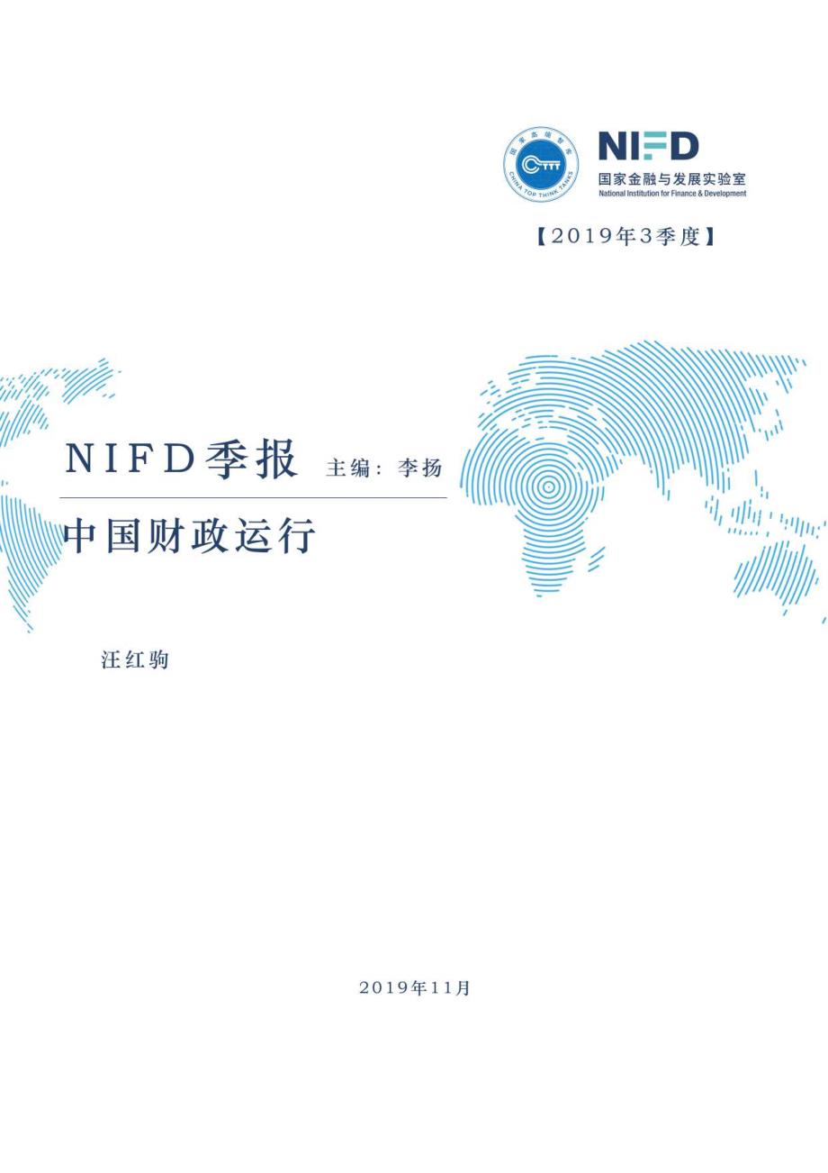 NIFD-2019Q3中国财政运行报告_第1页