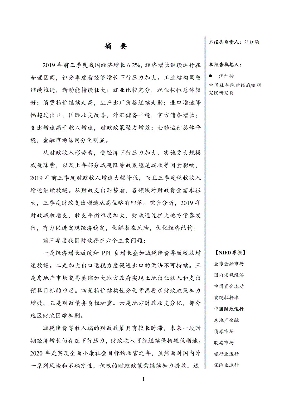 NIFD-2019Q3中国财政运行报告_第3页