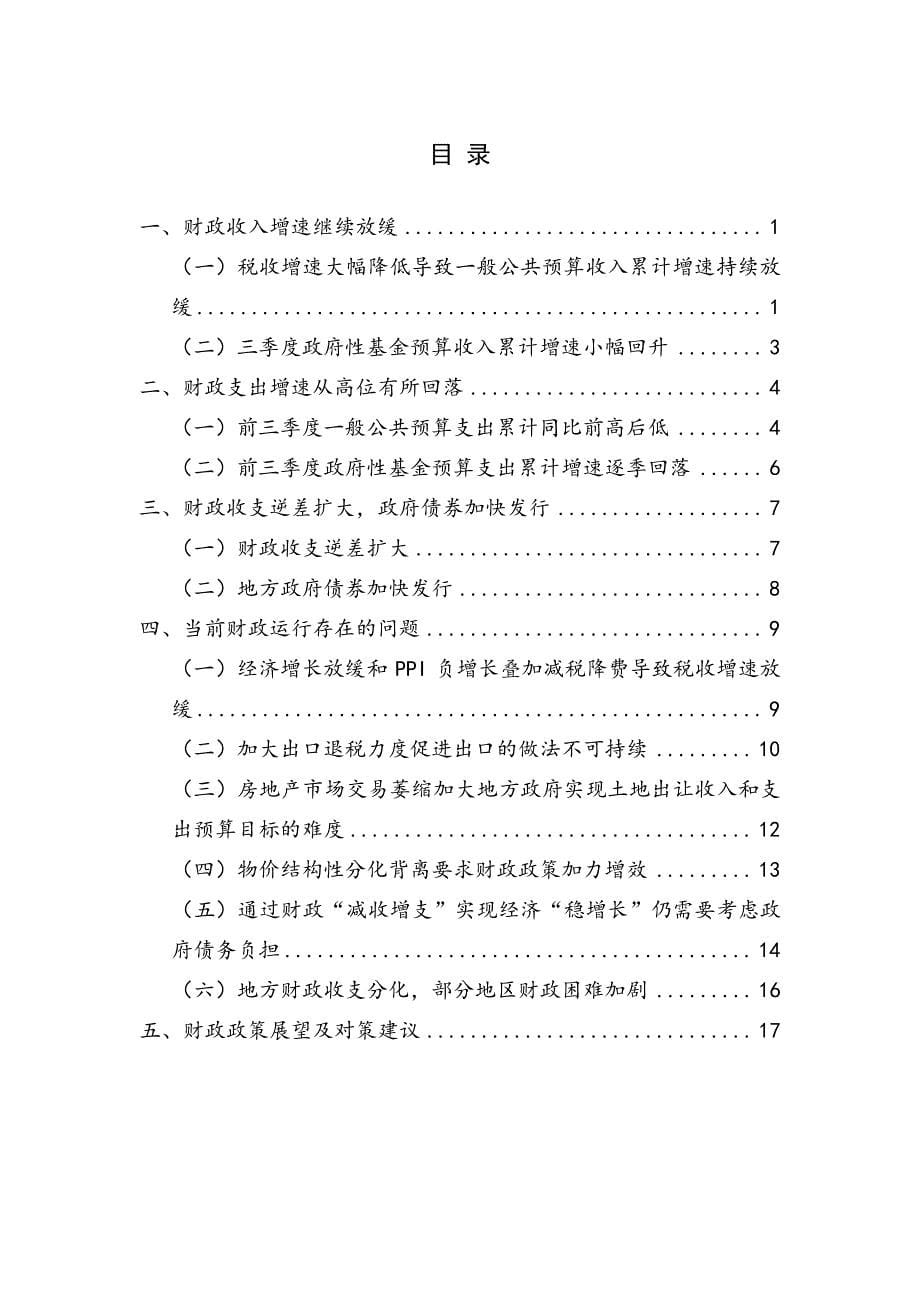 NIFD-2019Q3中国财政运行报告_第5页