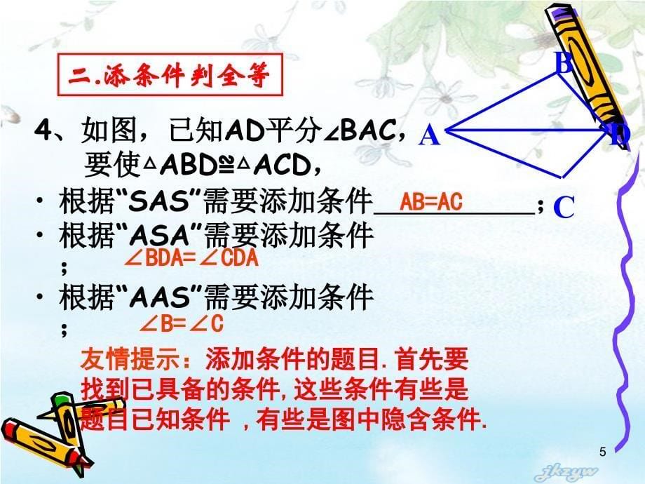 人教版八年级数学全等三角形复习课件（高效）_第5页