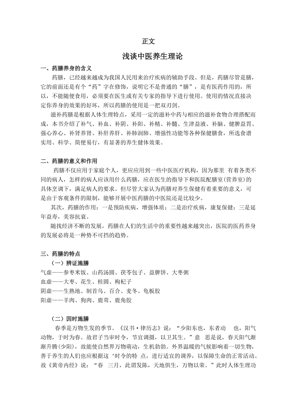 中医药养生与保健论文.doc_第2页