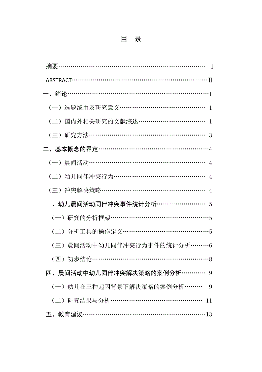 幼儿晨间活动同伴冲突解决策略的研究_第1页