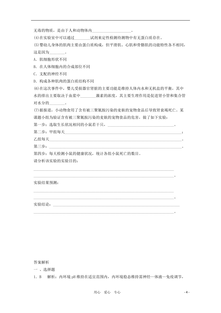 河南省漯河市二高2012届高三生物上学期期末复习题（八）.doc_第4页