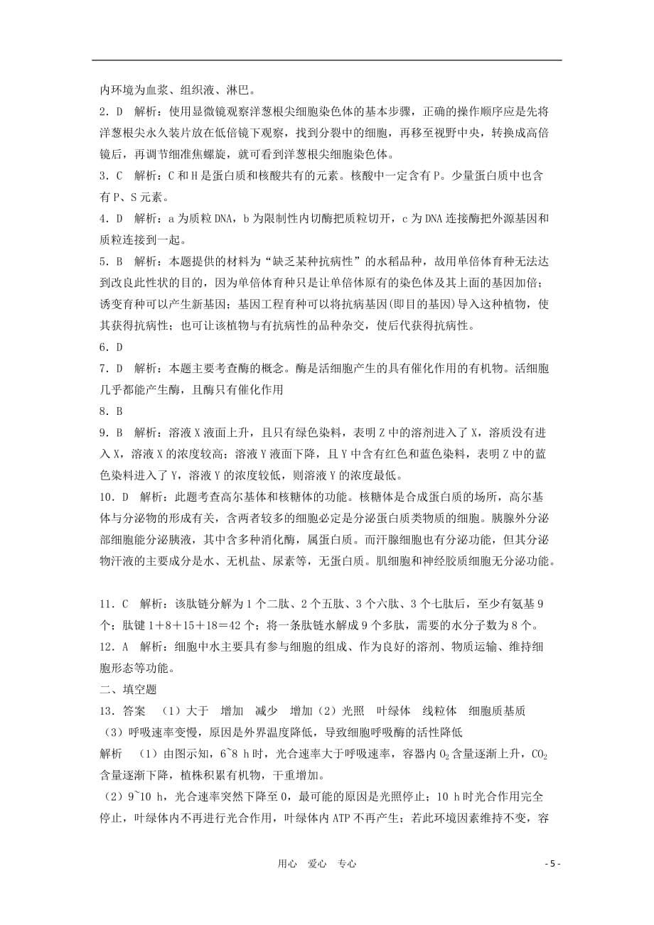 河南省漯河市二高2012届高三生物上学期期末复习题（八）.doc_第5页