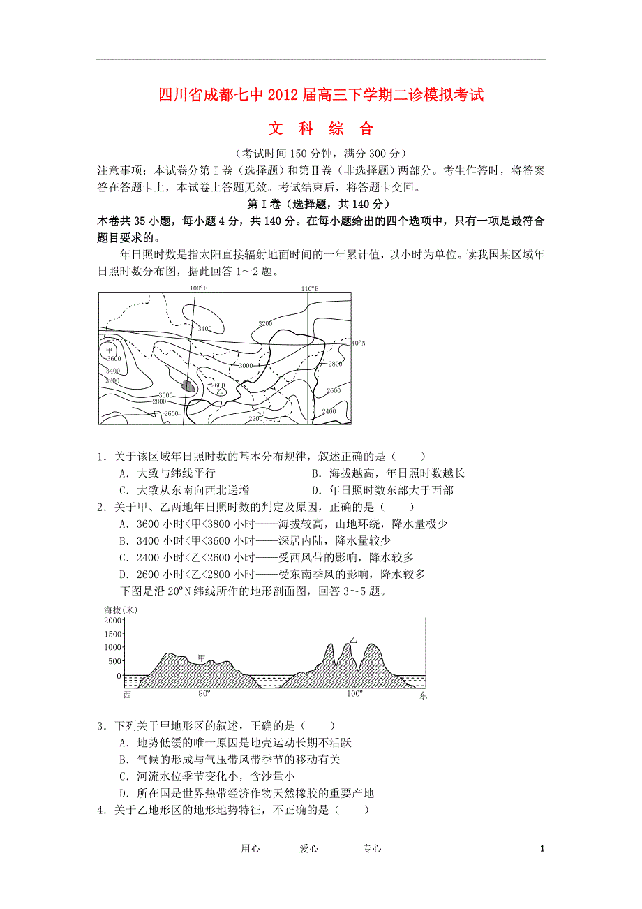 四川省成都七中2012届高三文综下学期二诊模拟考试【会员独享】.doc_第1页