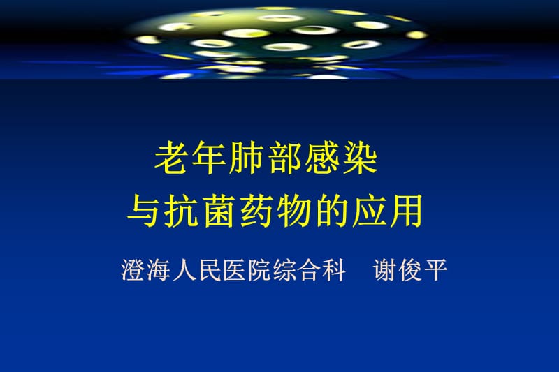 老年肺炎与抗菌药物的应用培训教材_第1页