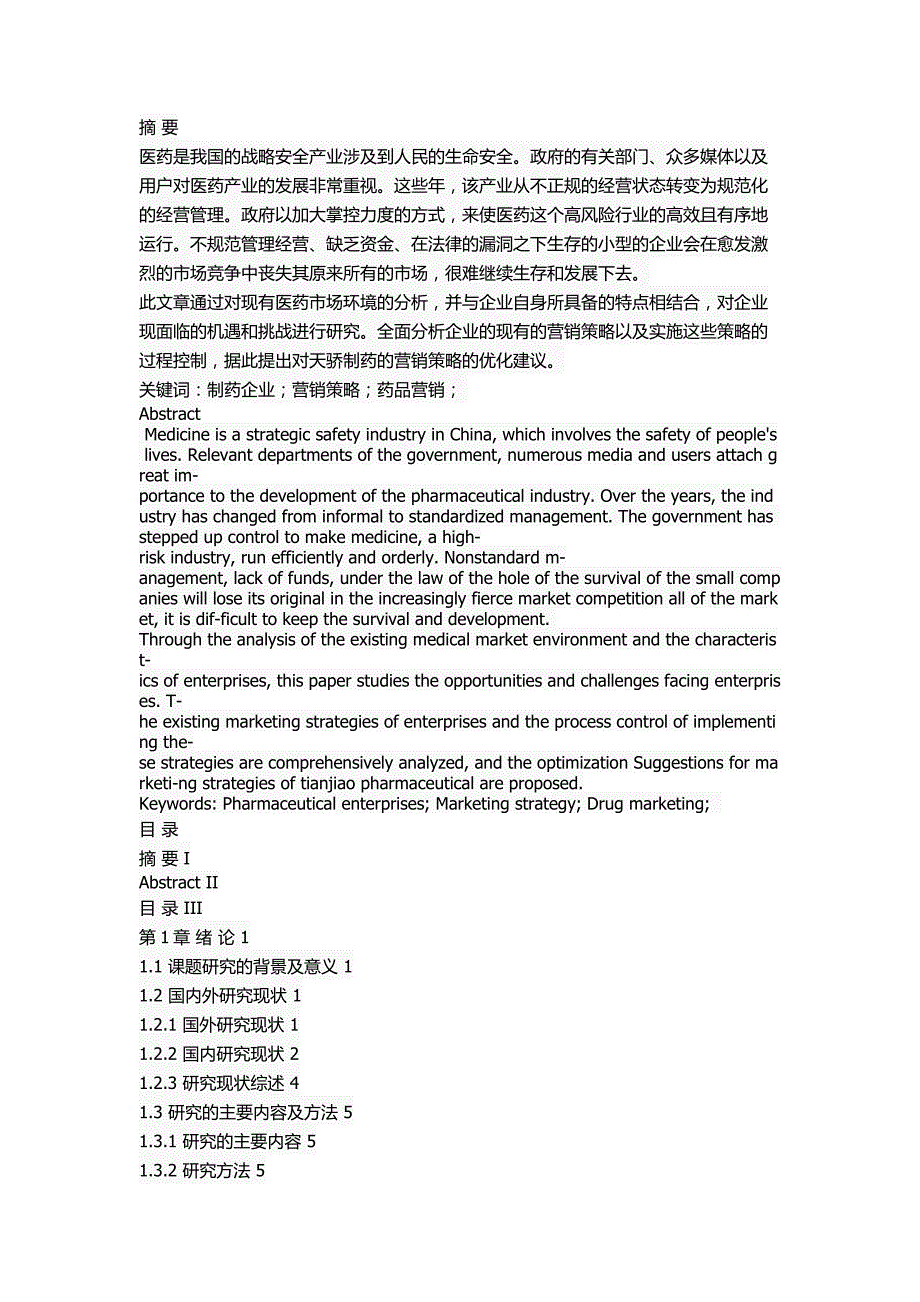 天骄制药市场营销策略研究_第1页