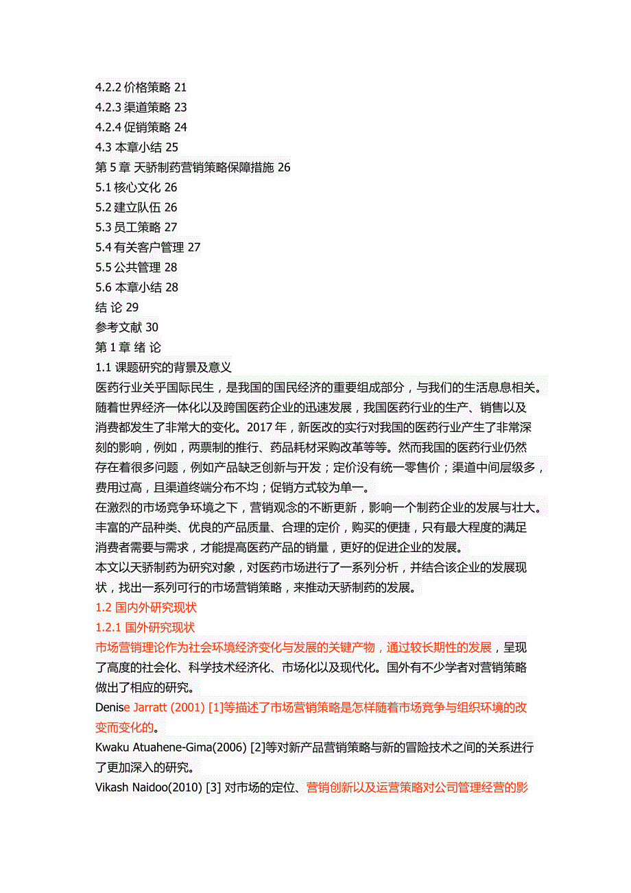 天骄制药市场营销策略研究_第3页