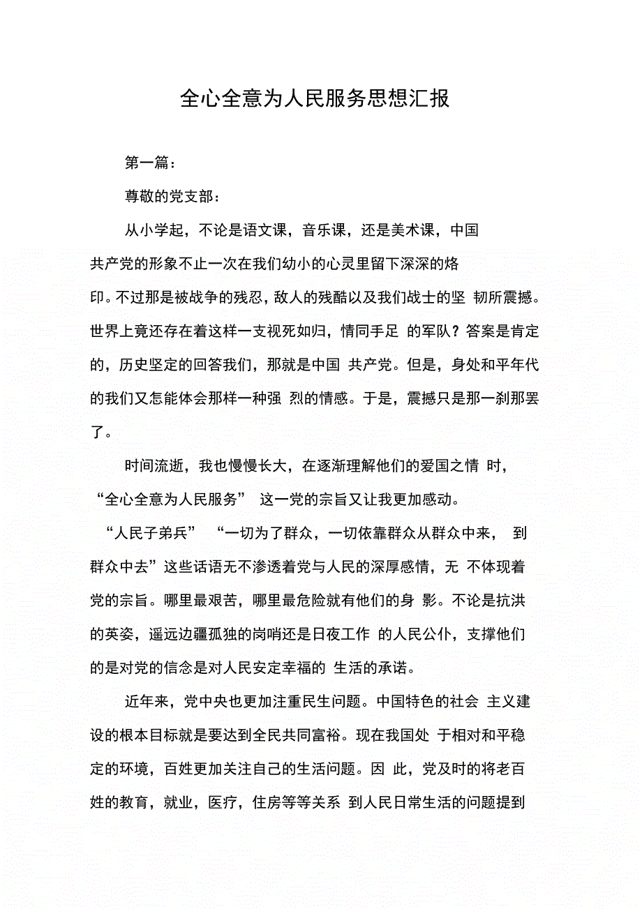 202X年全心全意为人民服务思想汇报_第1页