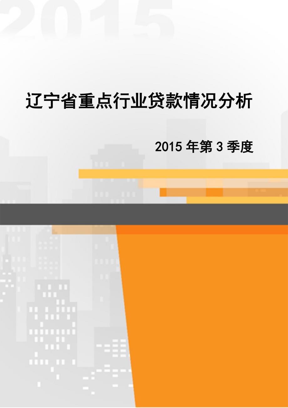 辽宁省重点行业贷款情况分析报告_第1页