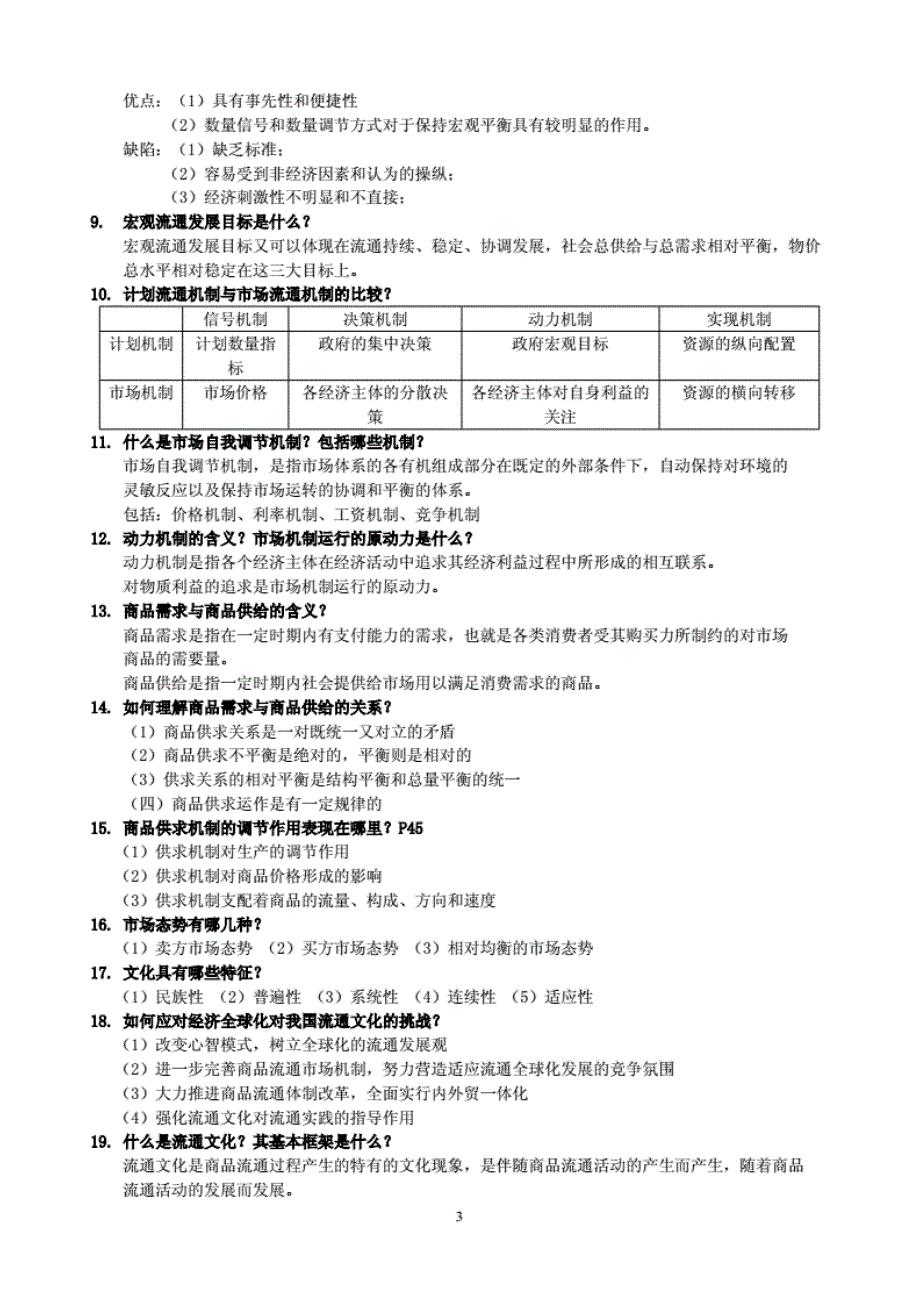 自考现代流通经济学复习资料及答案 [共19页]_第3页