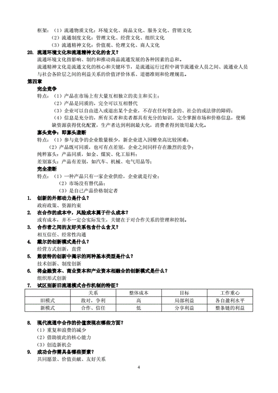 自考现代流通经济学复习资料及答案 [共19页]_第4页