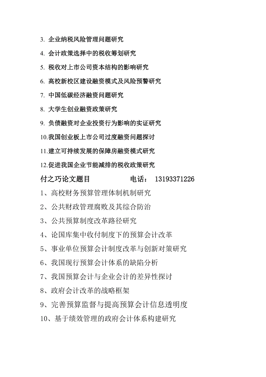 2013 会计系毕业论文选题.doc_第3页