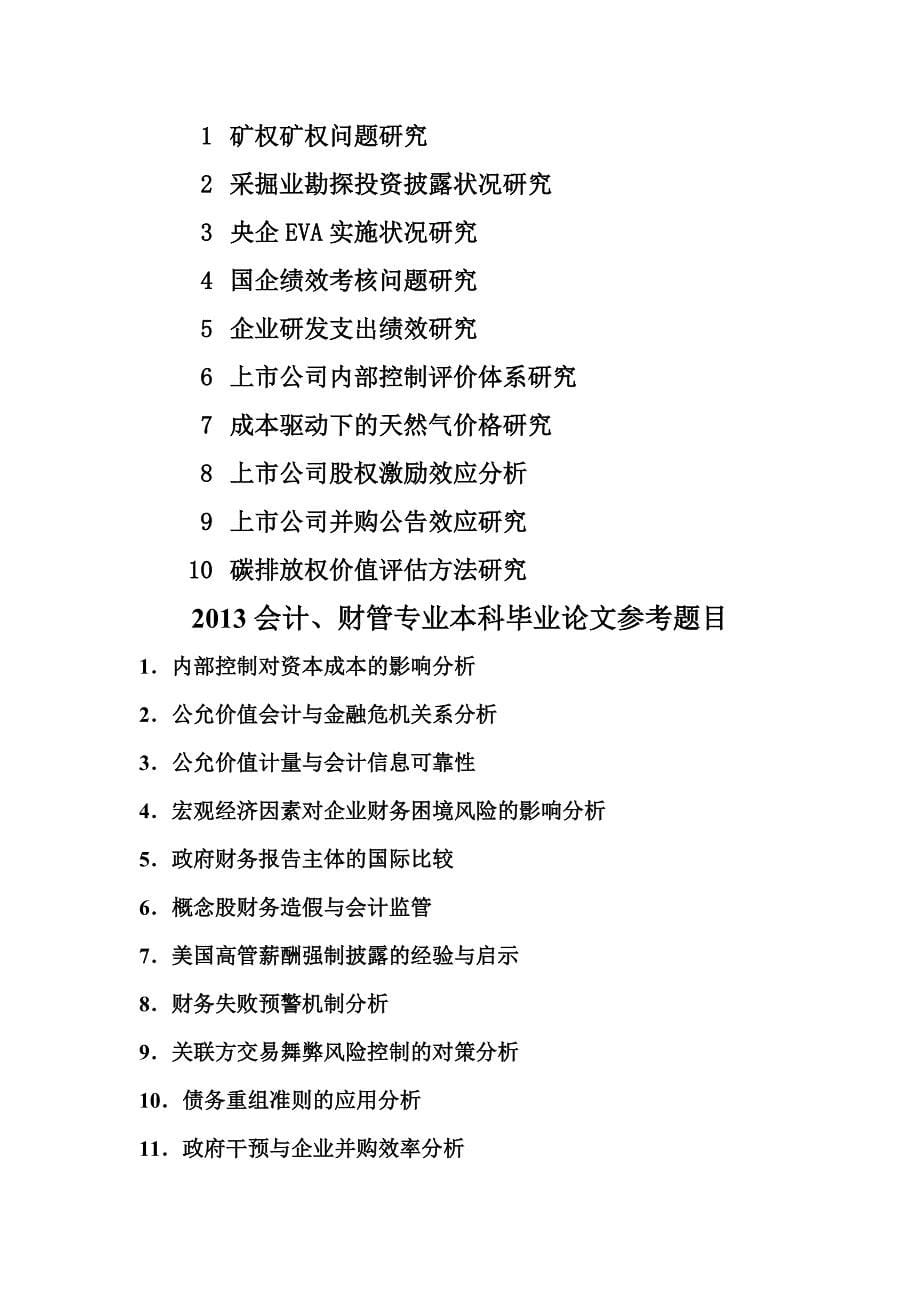 2013 会计系毕业论文选题.doc_第5页