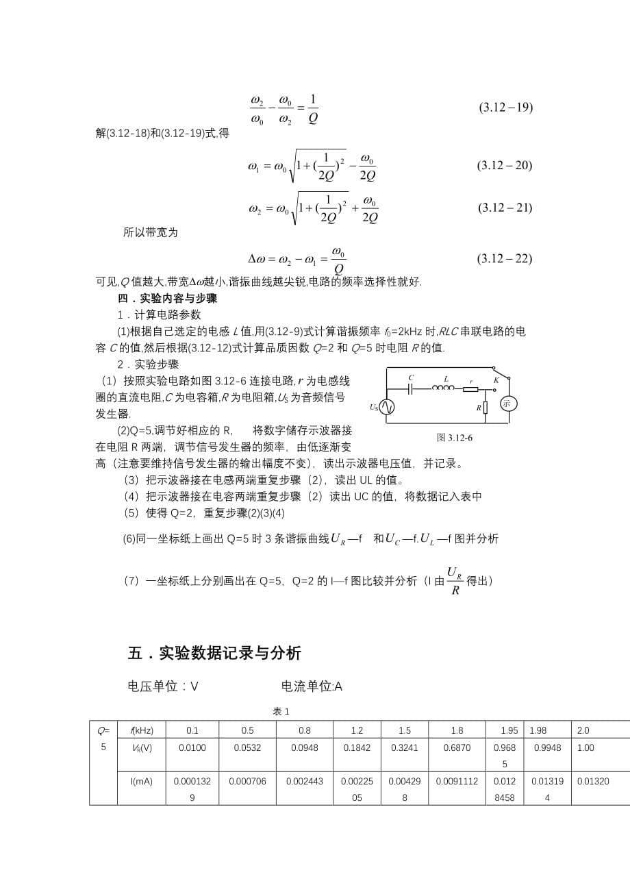 RLC串联电路的谐振特性研究实验报告.doc_第5页