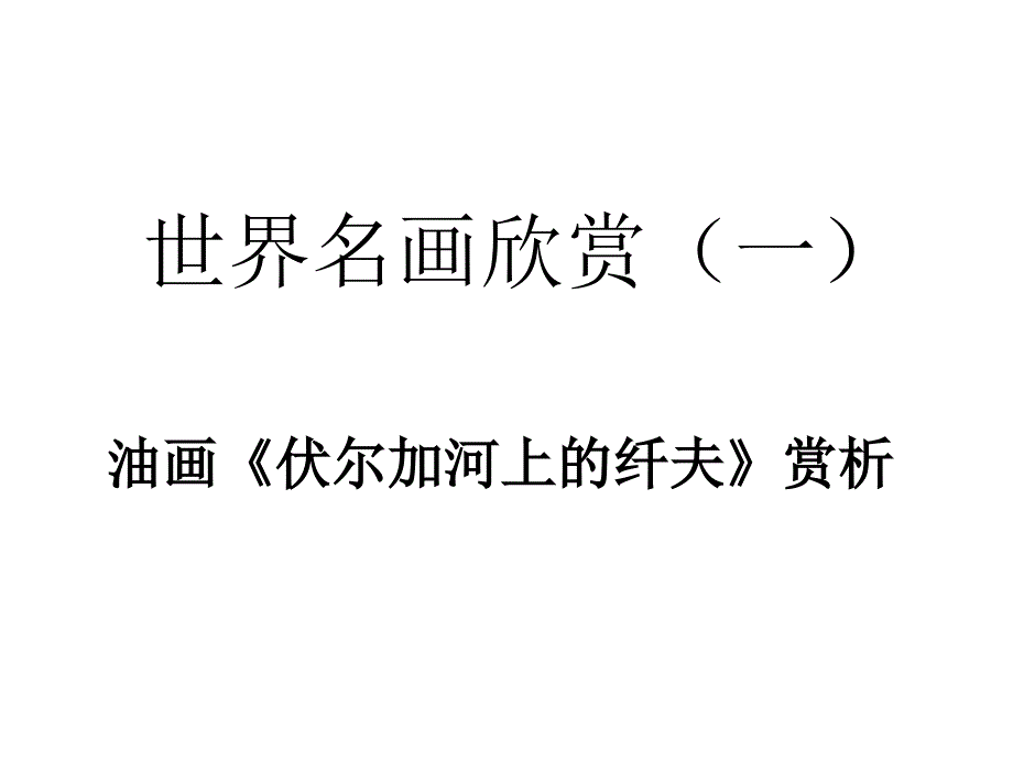 伏尔加河纤夫赏析_第2页