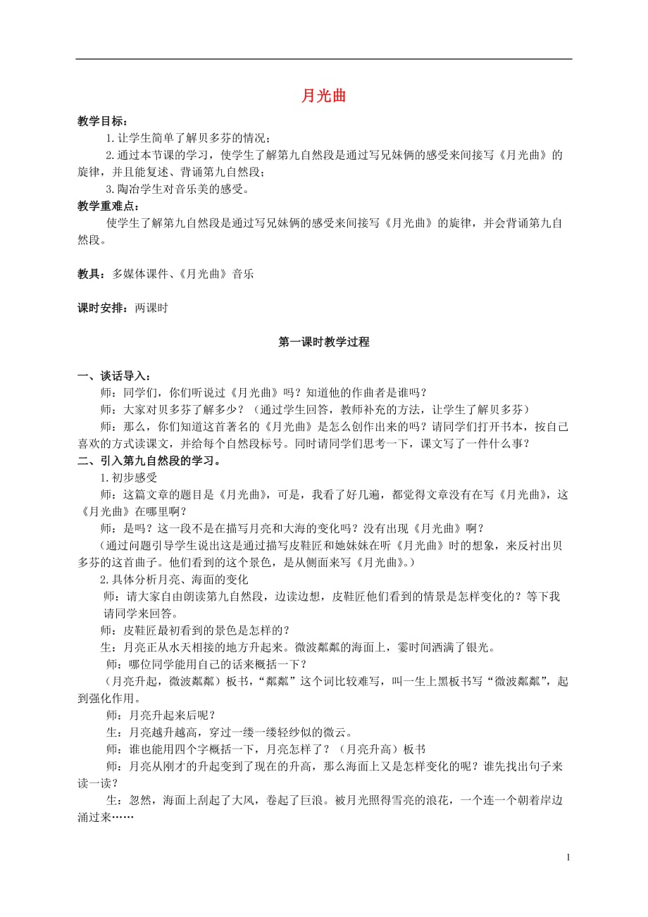 六年级语文上册 月光曲 第一课时教案 人教新课标版.doc_第1页