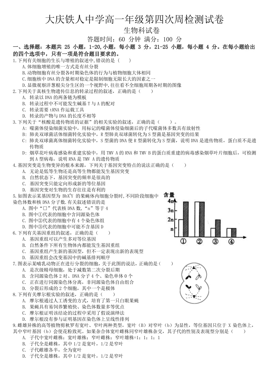 2020届黑龙江大庆高一生物下学期周测试题_第1页