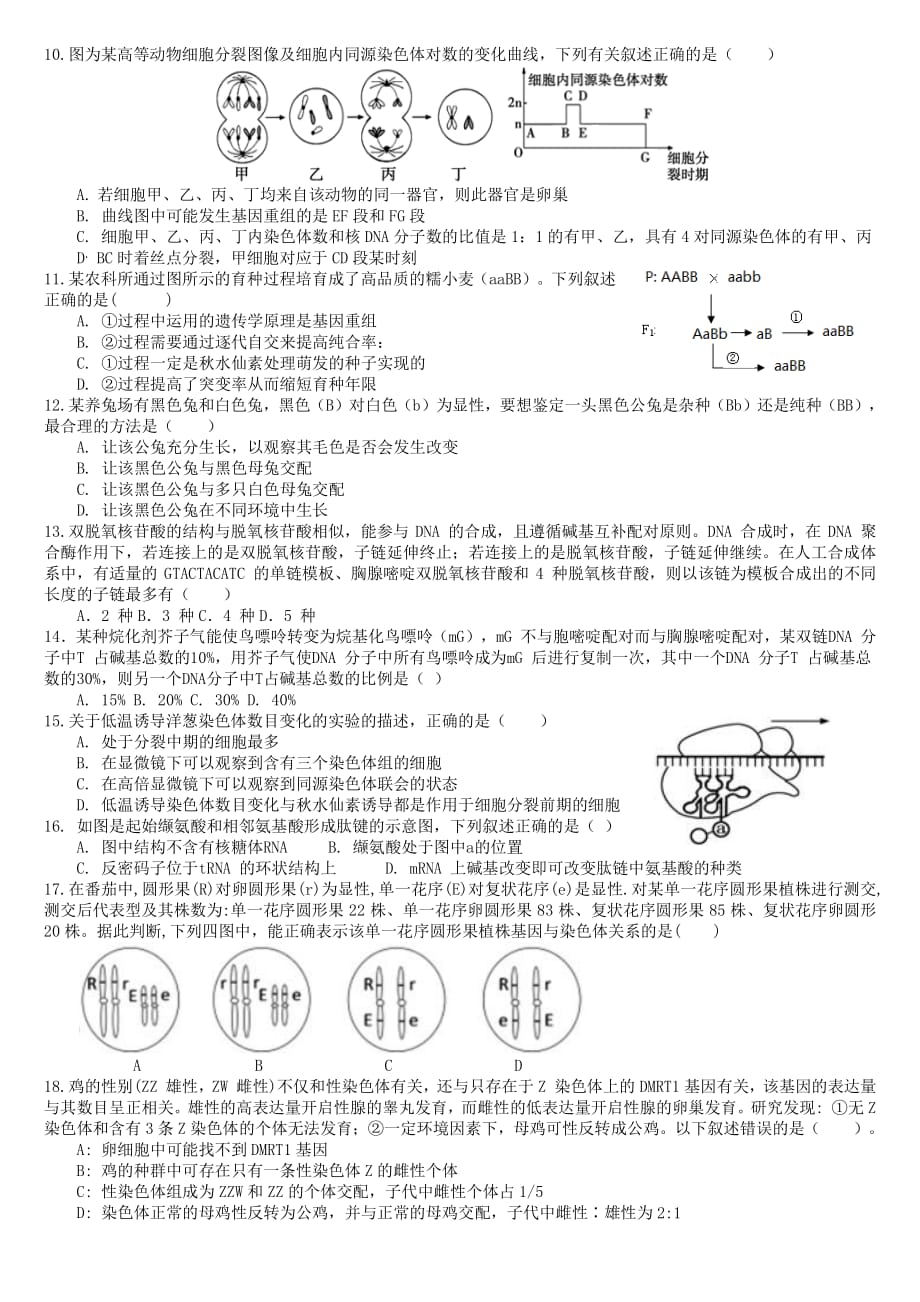 2020届黑龙江大庆高一生物下学期周测试题_第2页