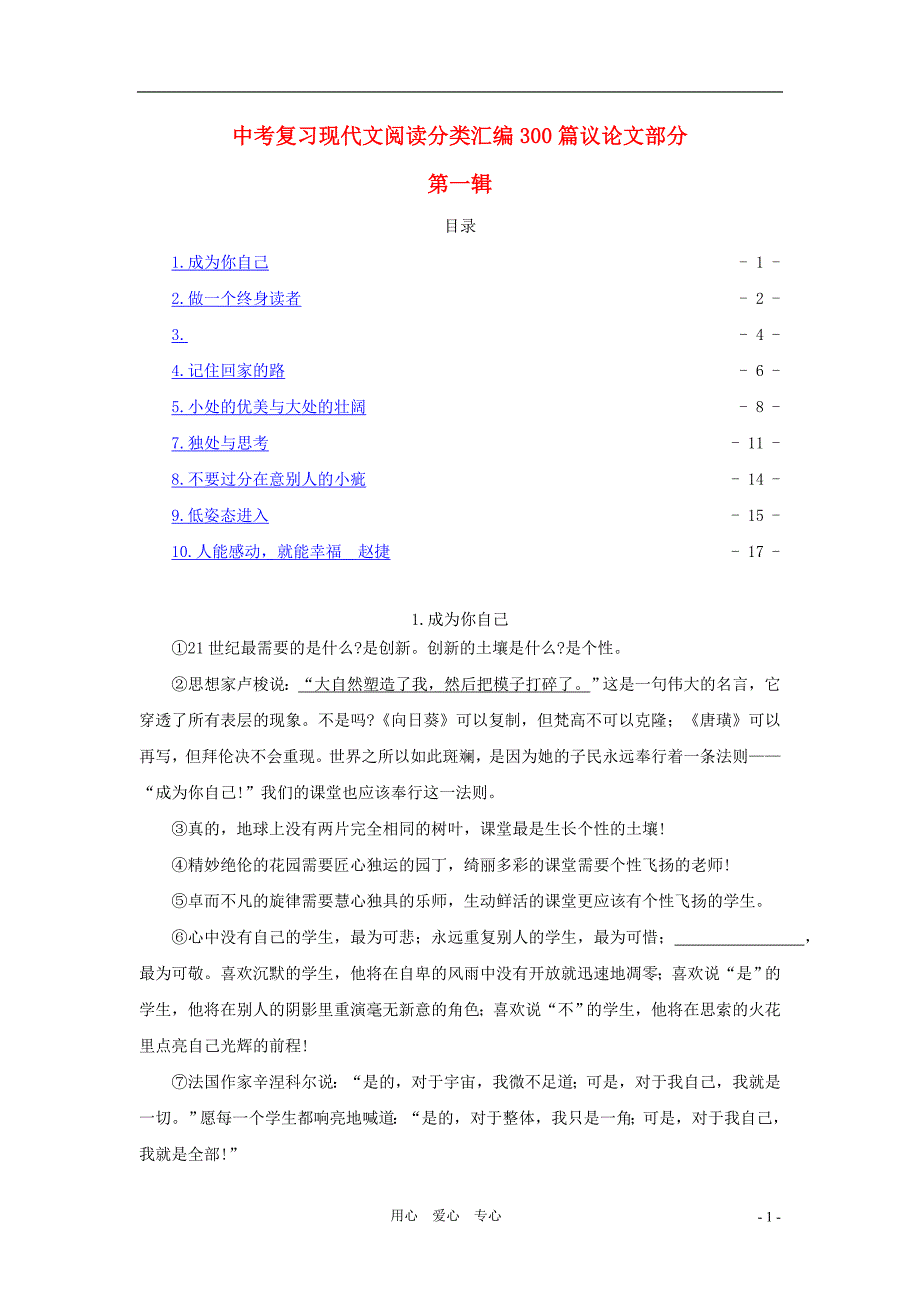 【考题猜想】2012中考语文终极冲刺现代文阅读训练题之议论文部分（第一辑）.doc_第1页