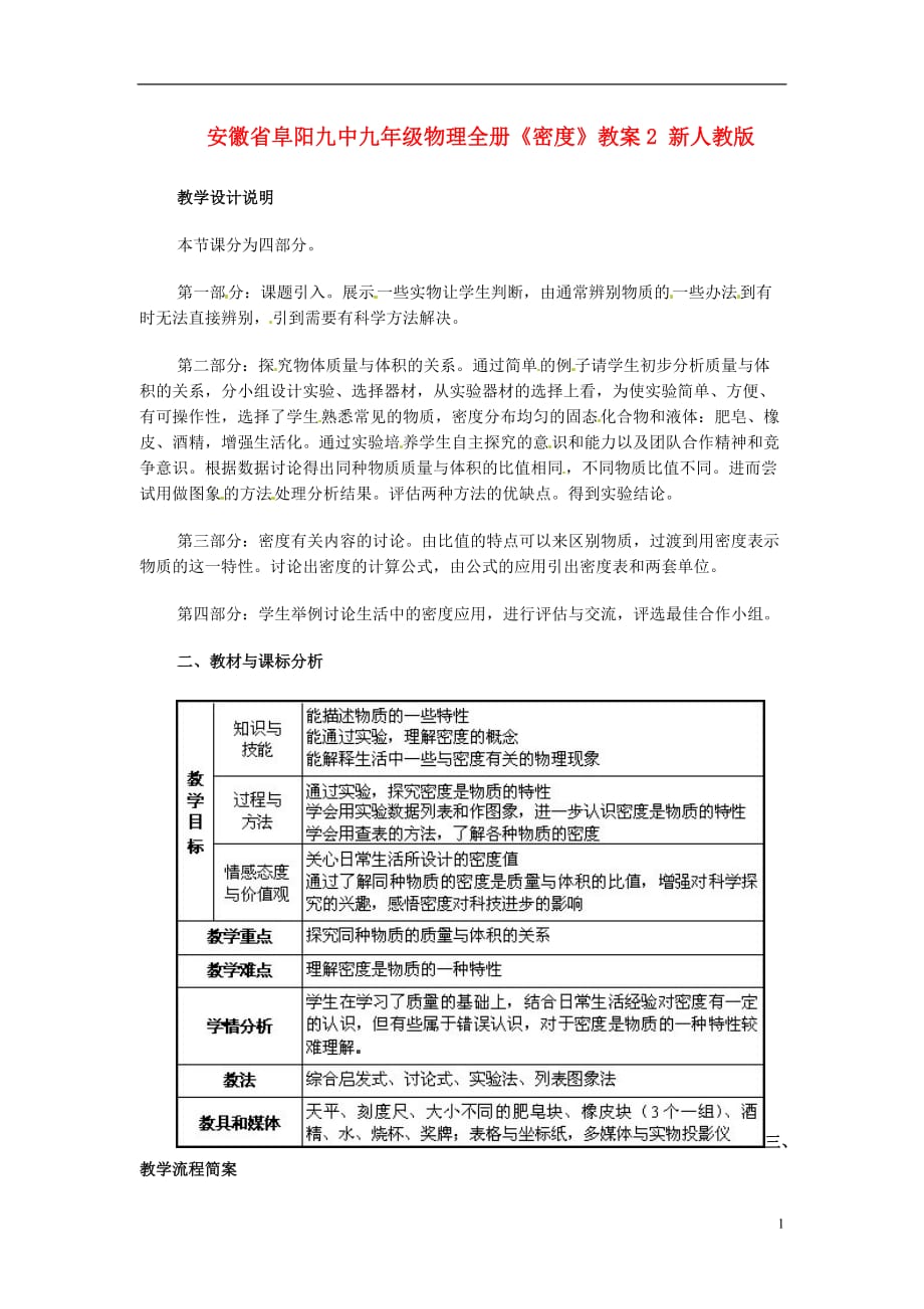 安徽省阜阳九中九年级物理全册《密度》教案2 新人教版.doc_第1页