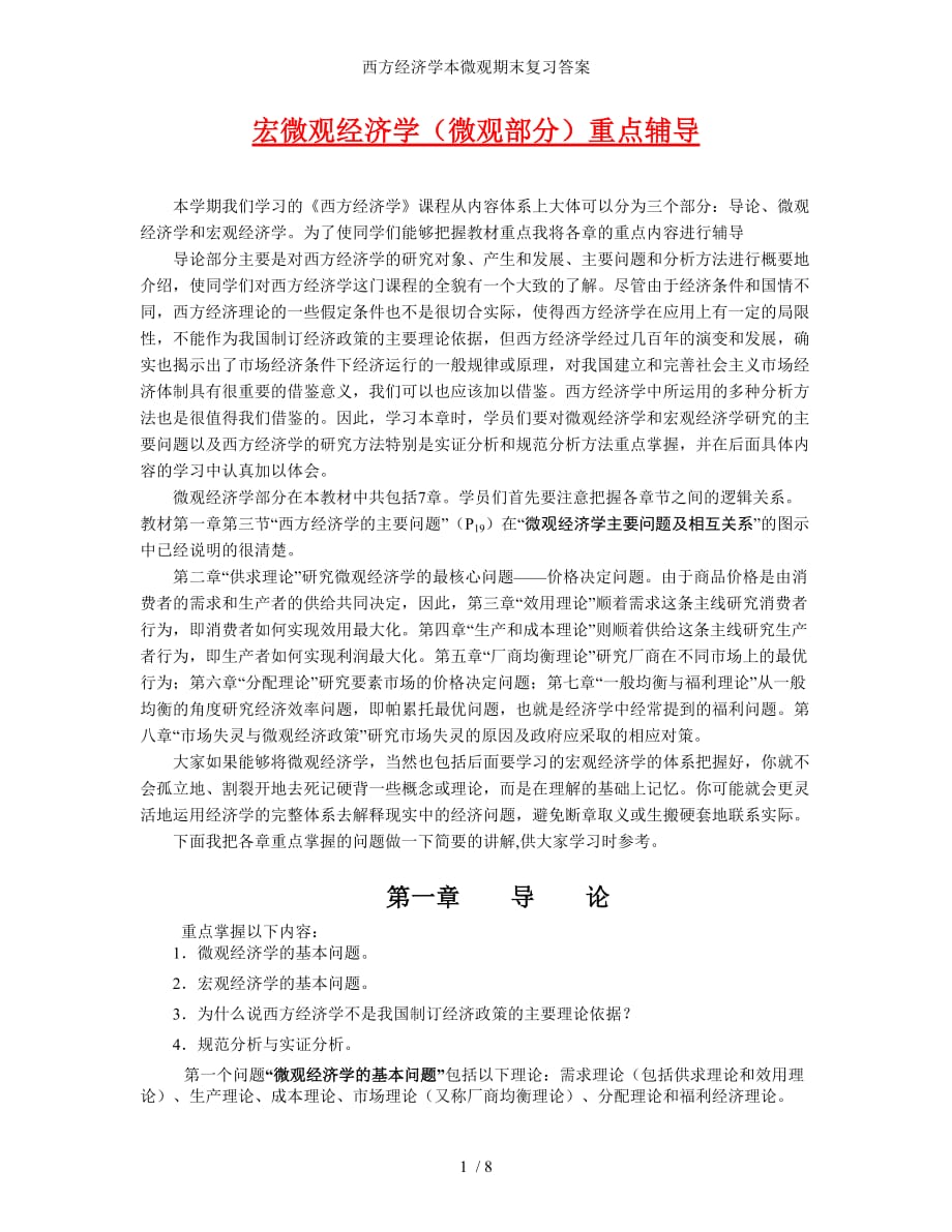 西方经济学本微观期末复习答案_第1页