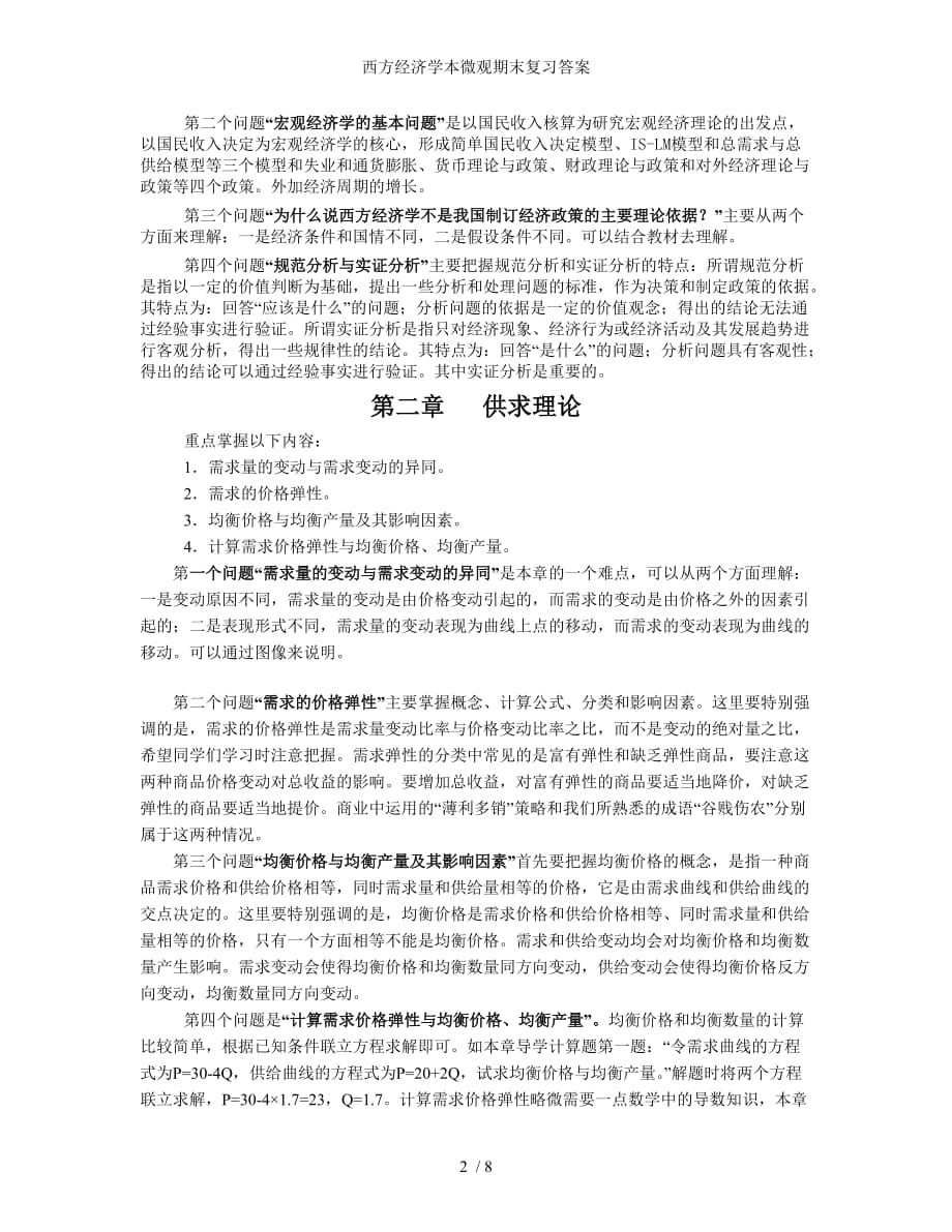 西方经济学本微观期末复习答案_第2页