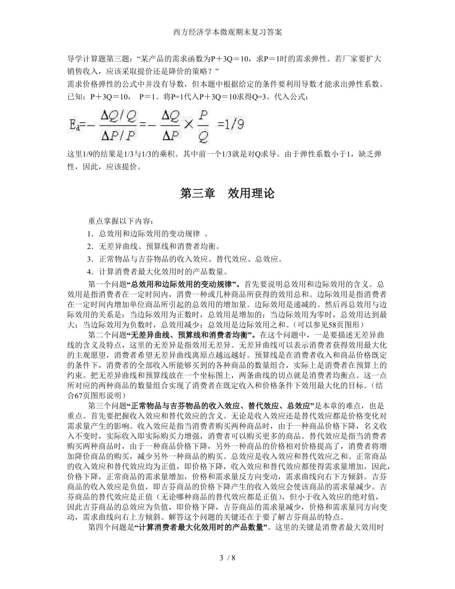 西方经济学本微观期末复习答案_第3页