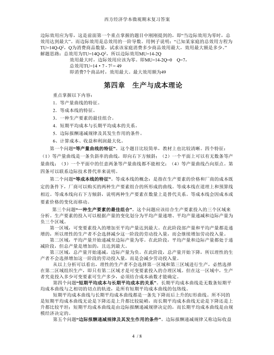 西方经济学本微观期末复习答案_第4页