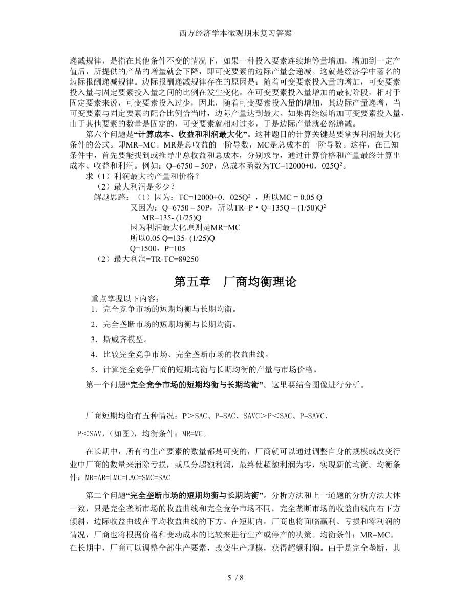 西方经济学本微观期末复习答案_第5页