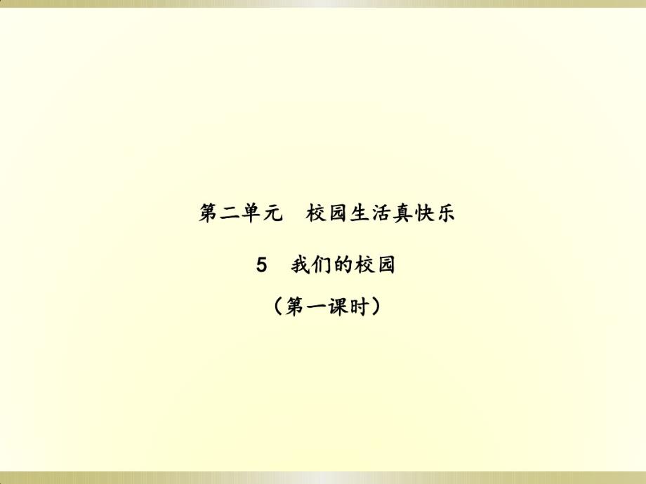 （精编）最新2019部编版小学《道德与法治》一年级上册《我们的校园》(第一课时)(课件)(2)_第1页