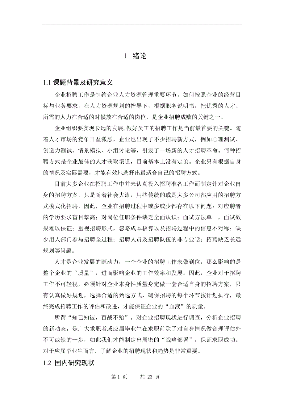 长沙湘科公司招聘体系设计_第1页