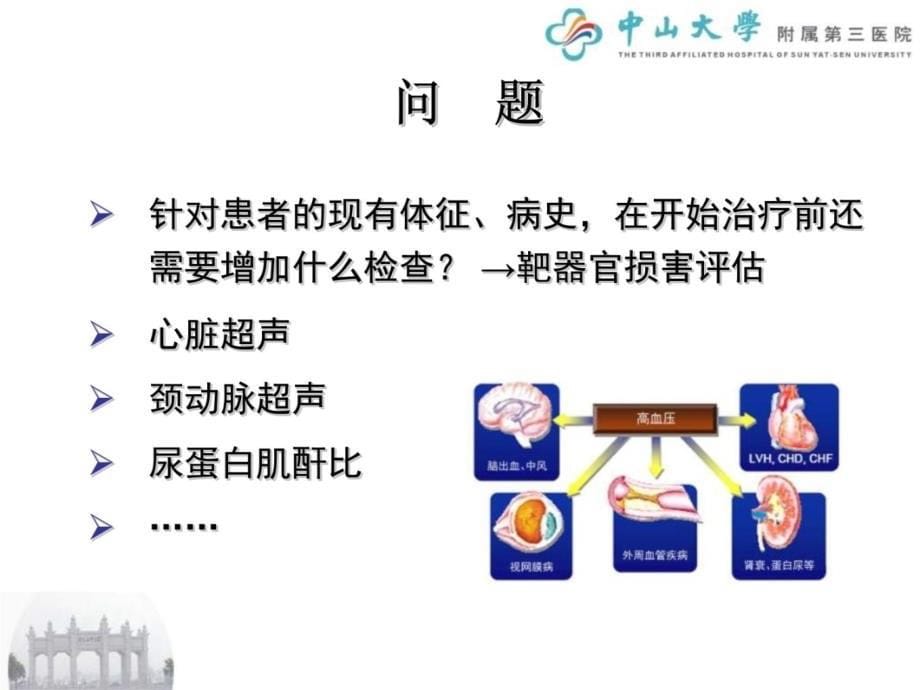 高血压合并糖尿病患者的血压控制和靶器官保护培训资料_第5页