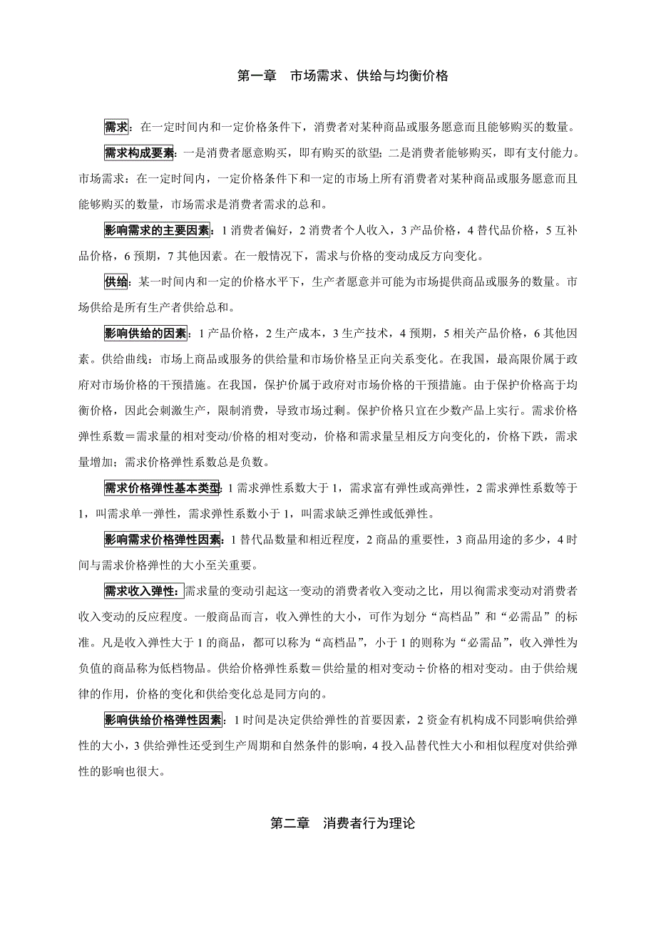 资格考试年中级经济师考试重点复习资料基础知识_第1页