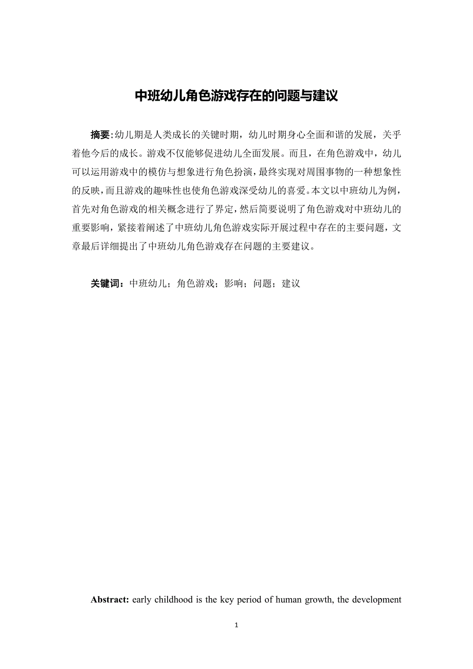 中班幼儿角色游戏存在的问题与建议_第1页