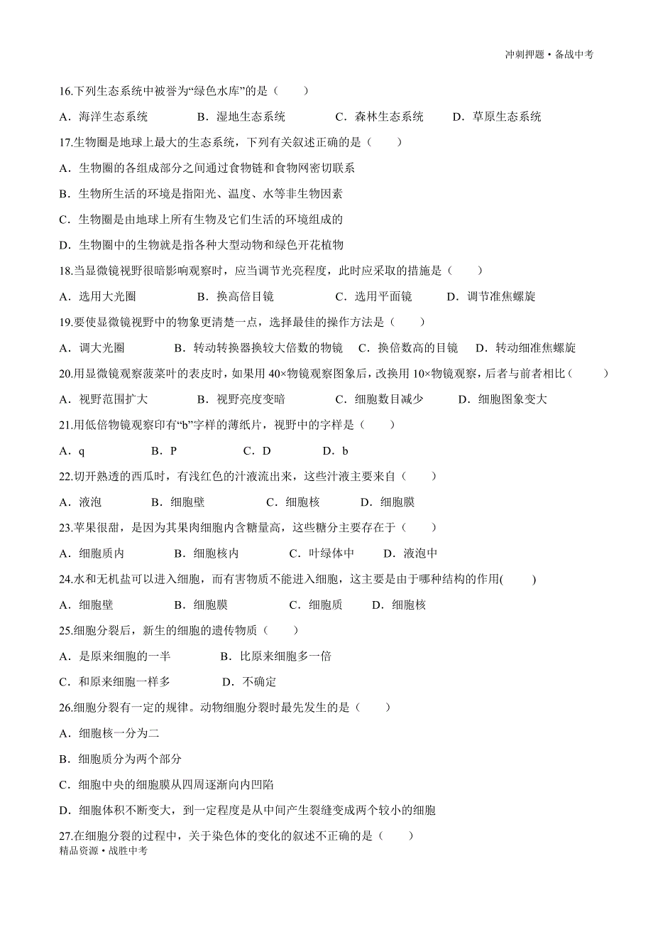 （选择题）2021年【中考冲刺】生物总复习易错必杀题1（学生版）_第3页