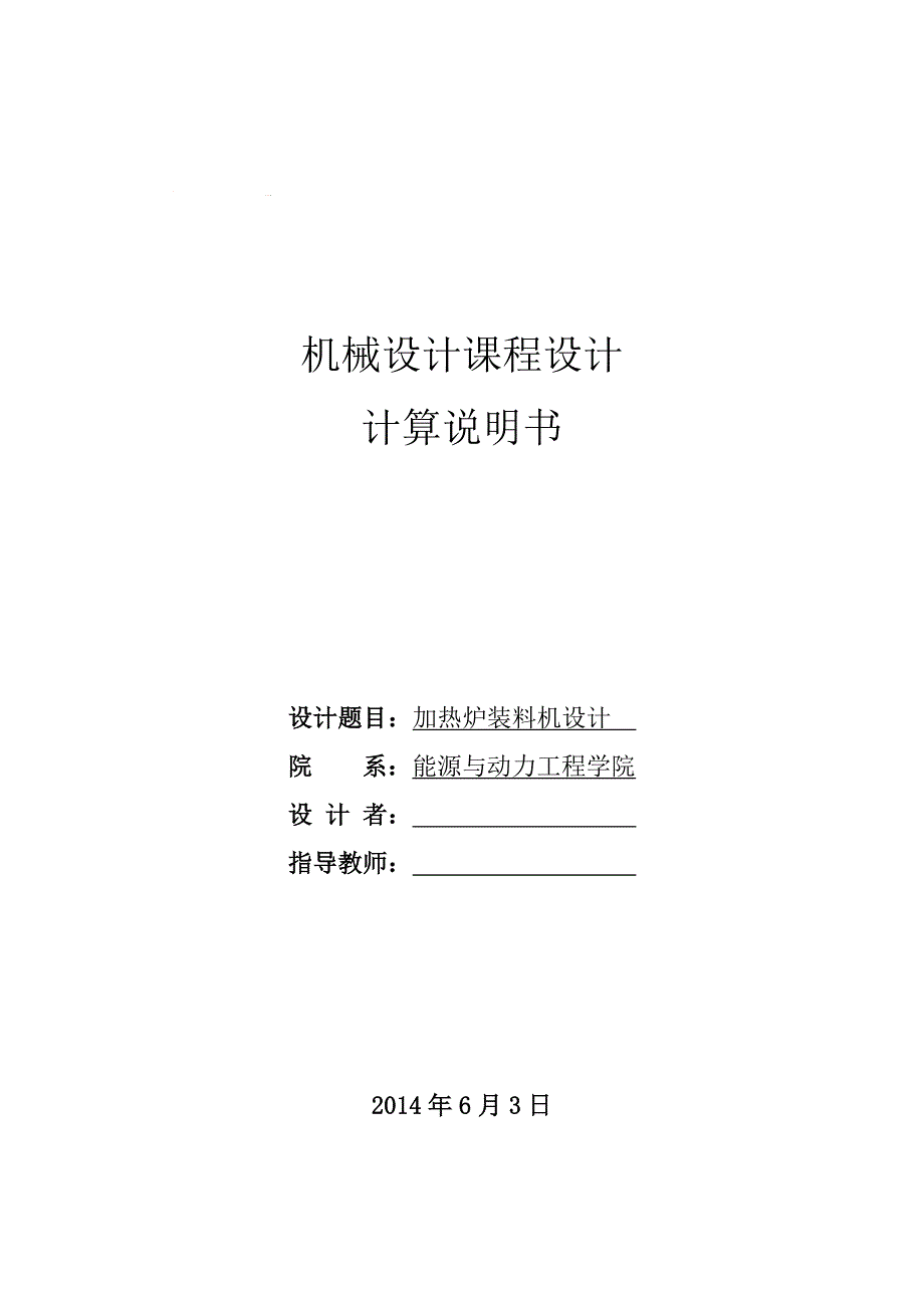 北航优秀机械设计说明书_加热炉装料机.doc_第1页