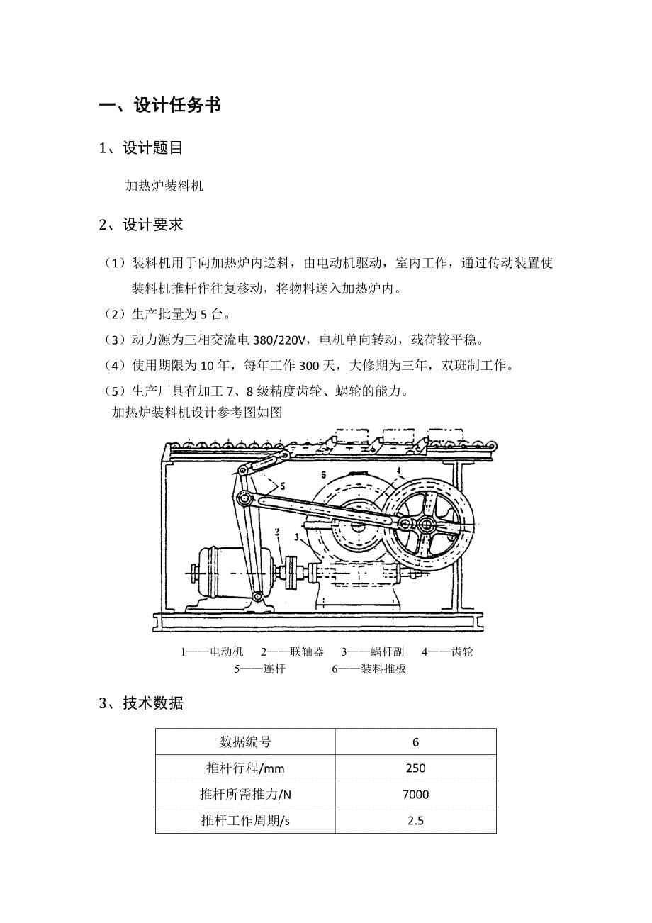 北航优秀机械设计说明书_加热炉装料机.doc_第5页