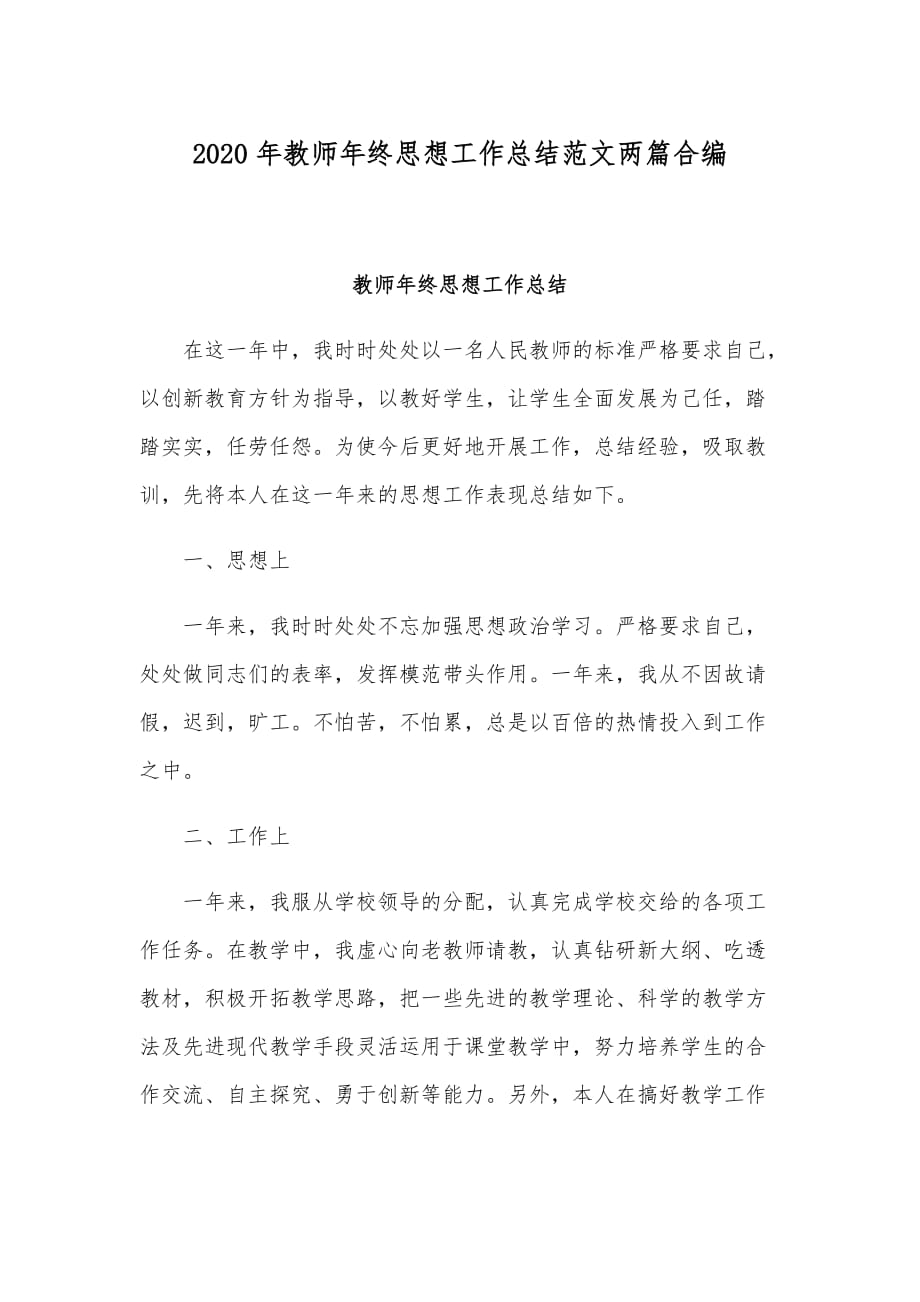 2020年教师年终思想工作总结范文两篇合编_第1页