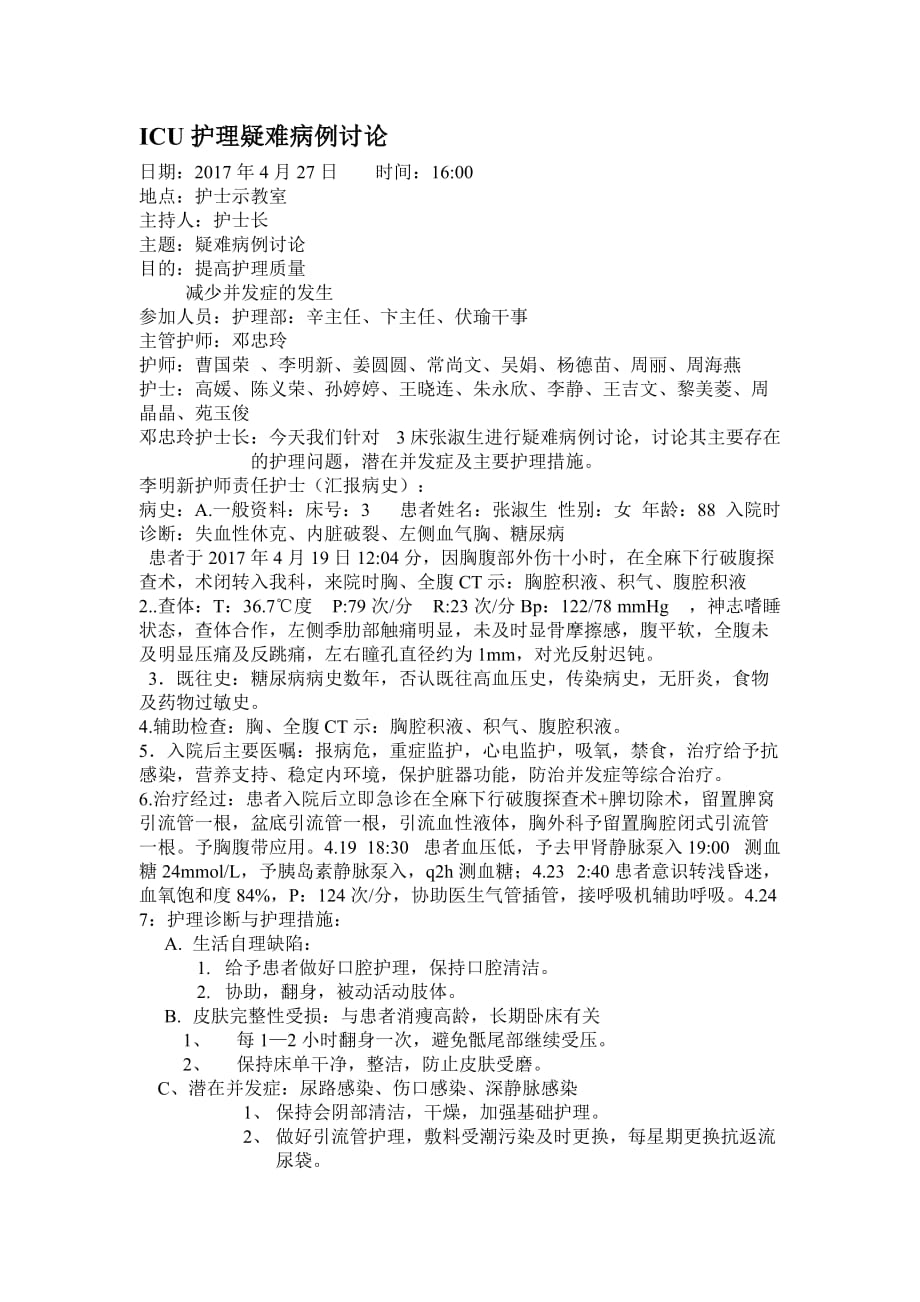 ICU护理疑难病例讨论.doc_第1页