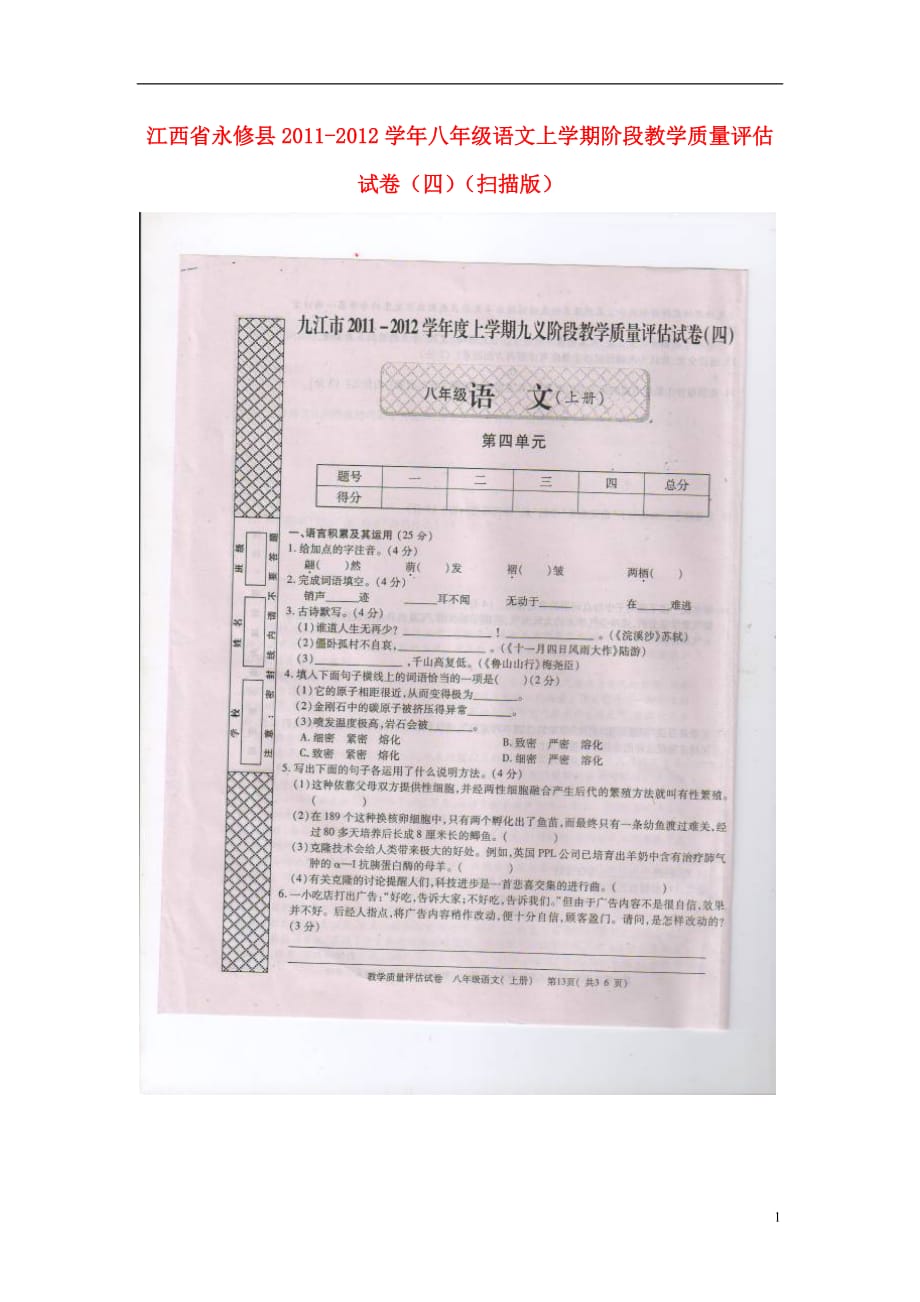 江西省永修县2011-2012学年八年级语文上学期阶段教学质量评估试卷（四）（扫描版）.doc_第1页