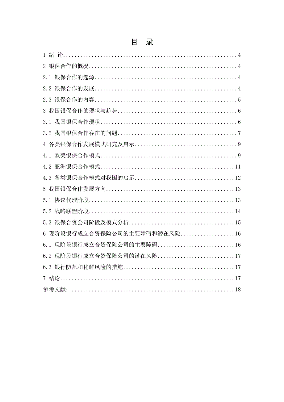 基于金融创新视角的银保合作研究_第3页