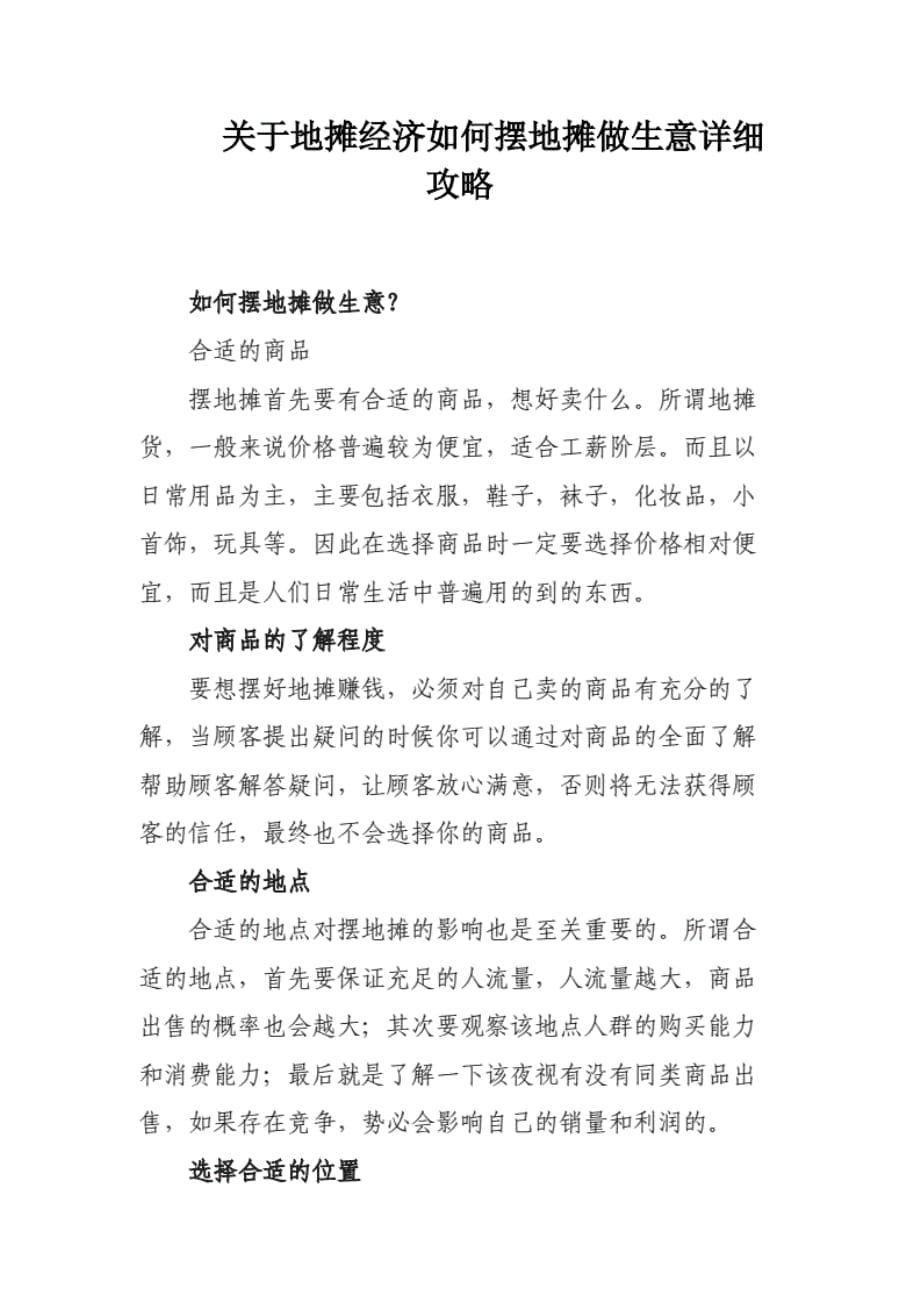 关于地摊经济如何摆地摊做生意详细攻略._第1页