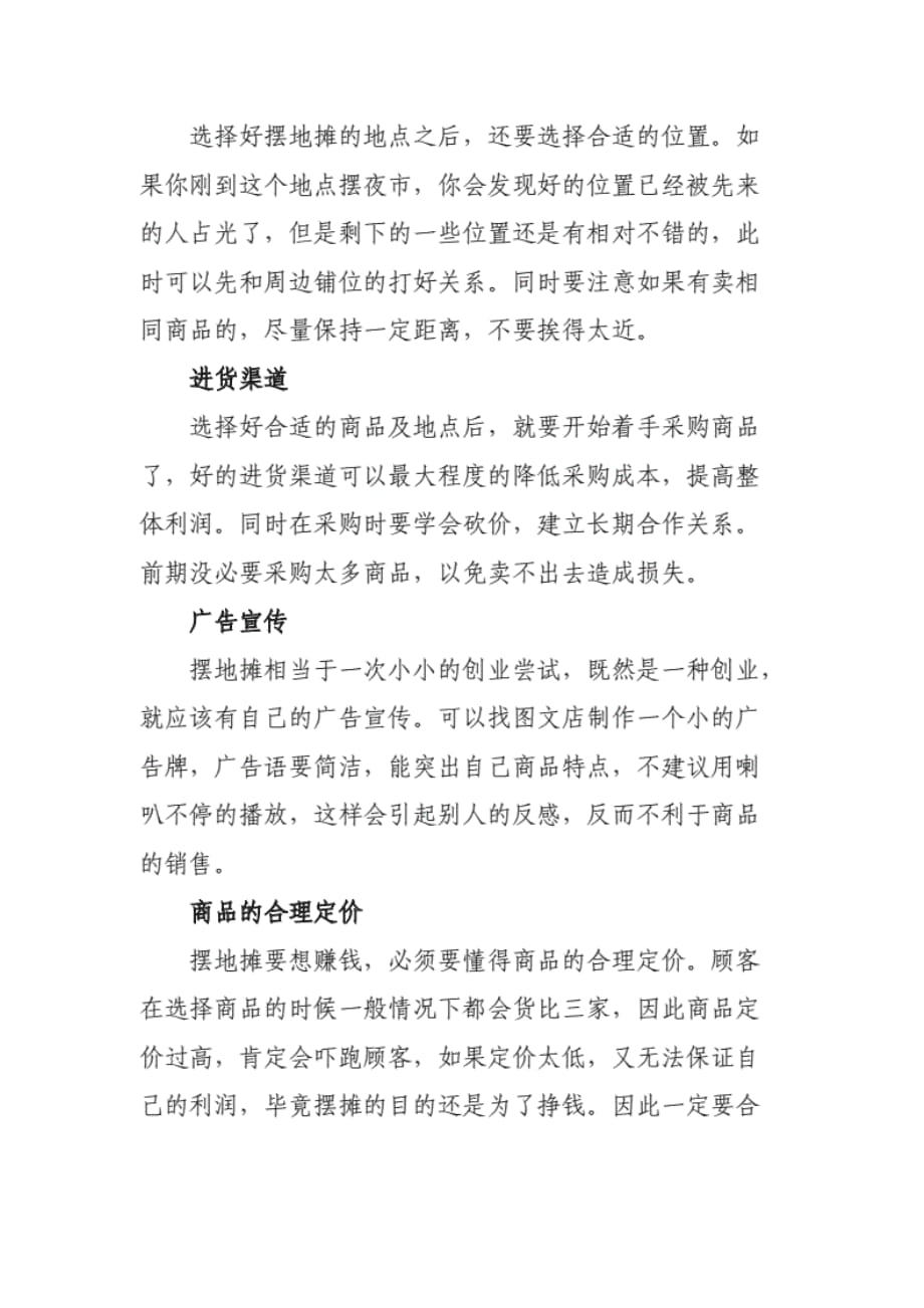 关于地摊经济如何摆地摊做生意详细攻略._第2页