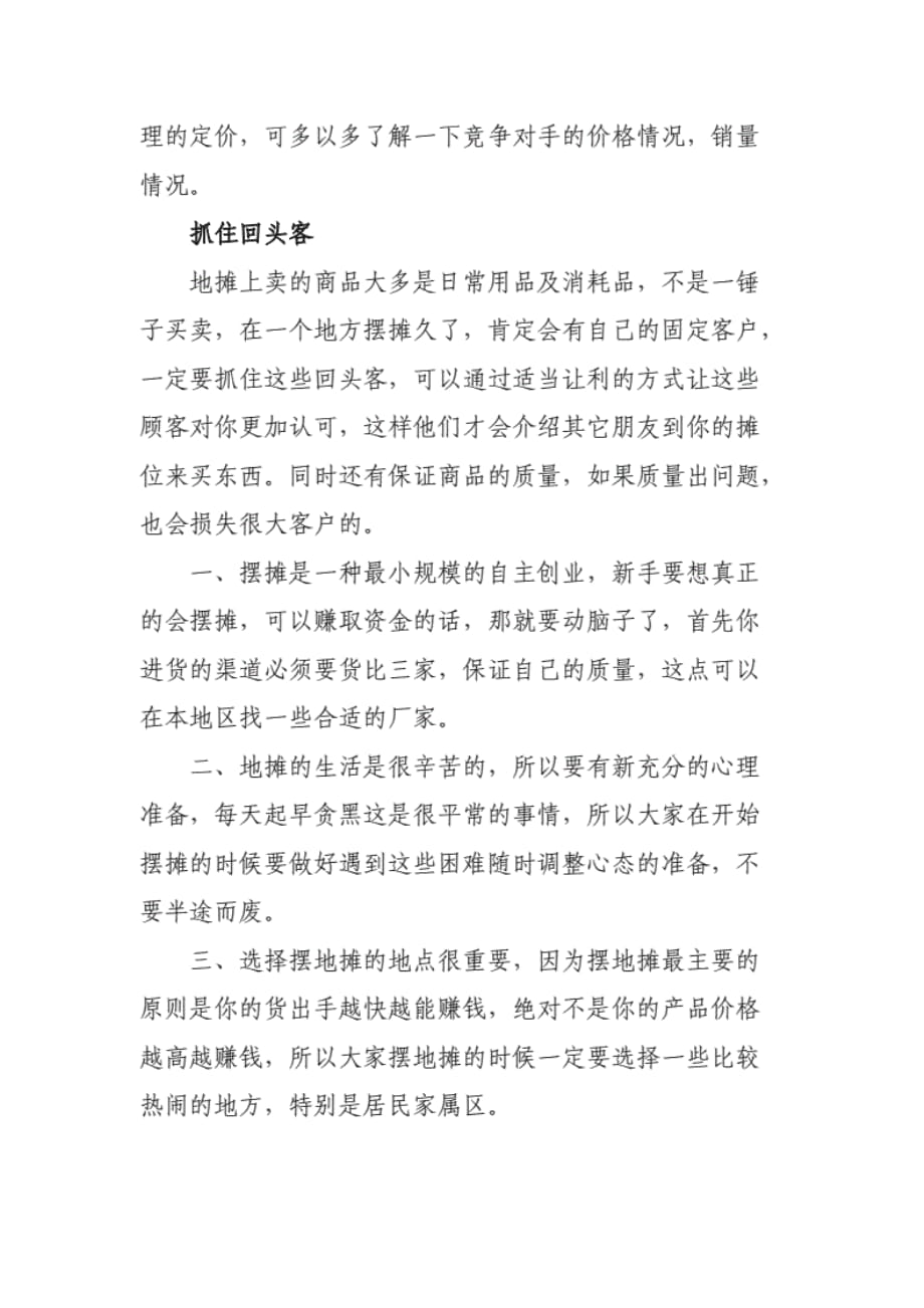 关于地摊经济如何摆地摊做生意详细攻略._第3页