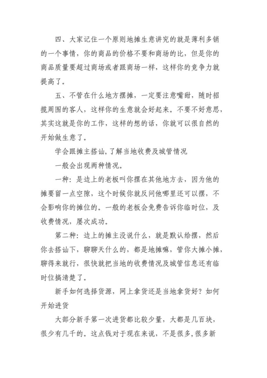 关于地摊经济如何摆地摊做生意详细攻略._第4页