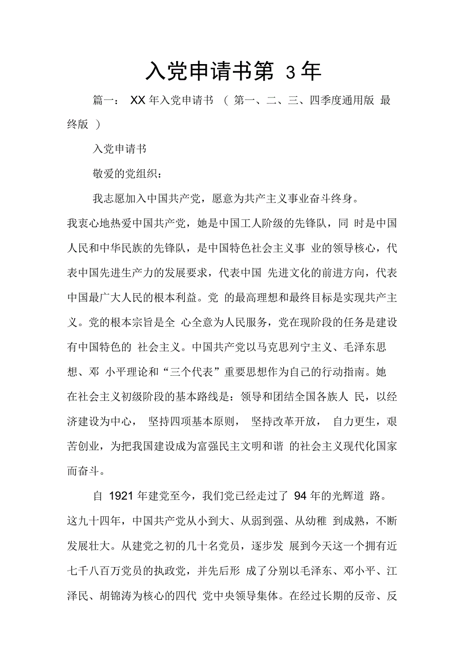 202X年入党申请书第3年_第1页